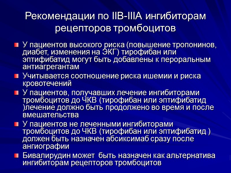 Рекомендации по IIB-IIIA ингибиторам рецепторов тромбоцитов У пациентов высокого риска (повышение тропонинов, диабет, изменения